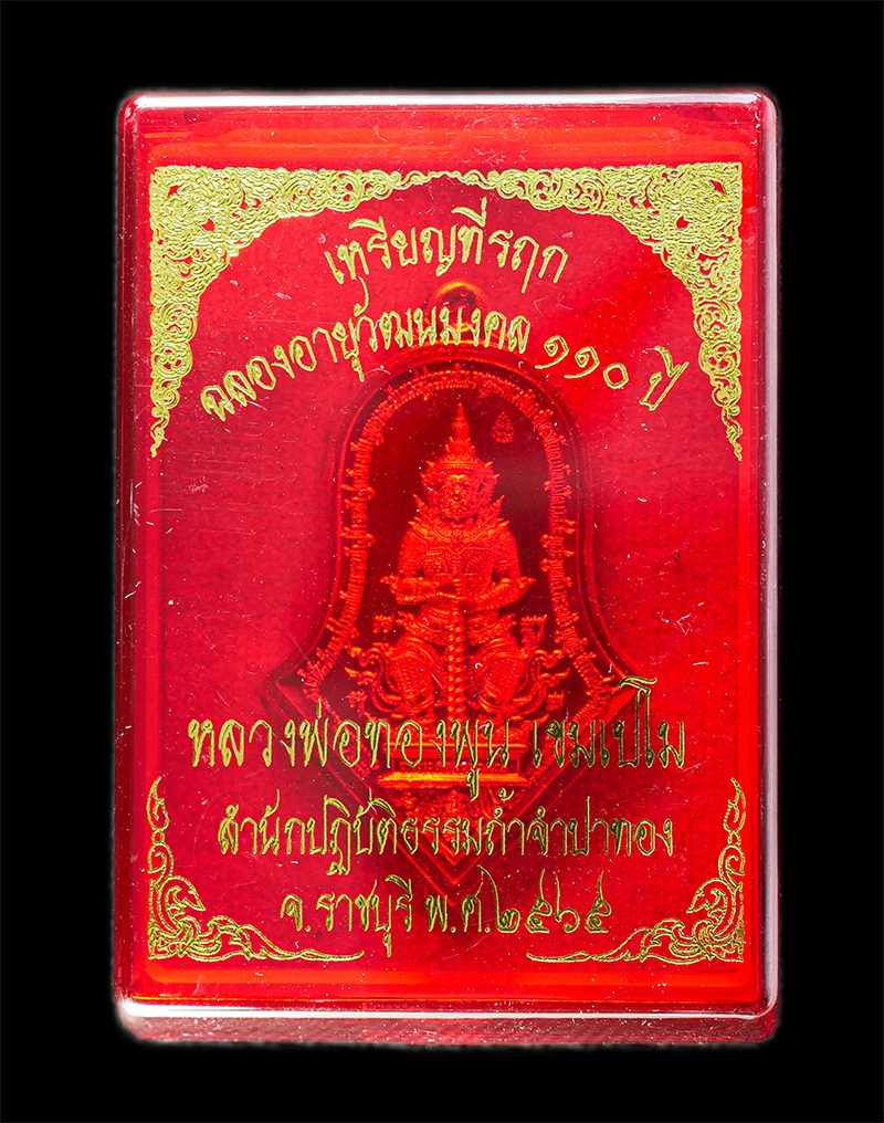 18Mar25 (140)dp.jpg - เหรียญดอกจำปี ท้าวเวสสุวรรณ หลวงปู่ทองพูน เขมเปโม สำนักปฏิบัติธรรมถ้ำจำปาทอง จ.ราชบุรี ที่ระลึกอายุวัฒนมงคล 110 ปี พ.ศ.2565 เนื้อทองแดงตอกโค๊ต หมายเลข [..] | https://kamulet.in.th